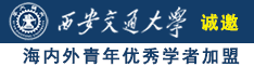 www.小穴操诚邀海内外青年优秀学者加盟西安交通大学