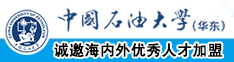 大美女让男人捅尿口的软件中国石油大学（华东）教师和博士后招聘启事