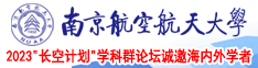 插美女网站在线南京航空航天大学2023“长空计划”学科群论坛诚邀海内外学者