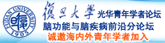 欧美黄色日比诚邀海内外青年学者加入|复旦大学光华青年学者论坛—脑功能与脑疾病前沿分论坛